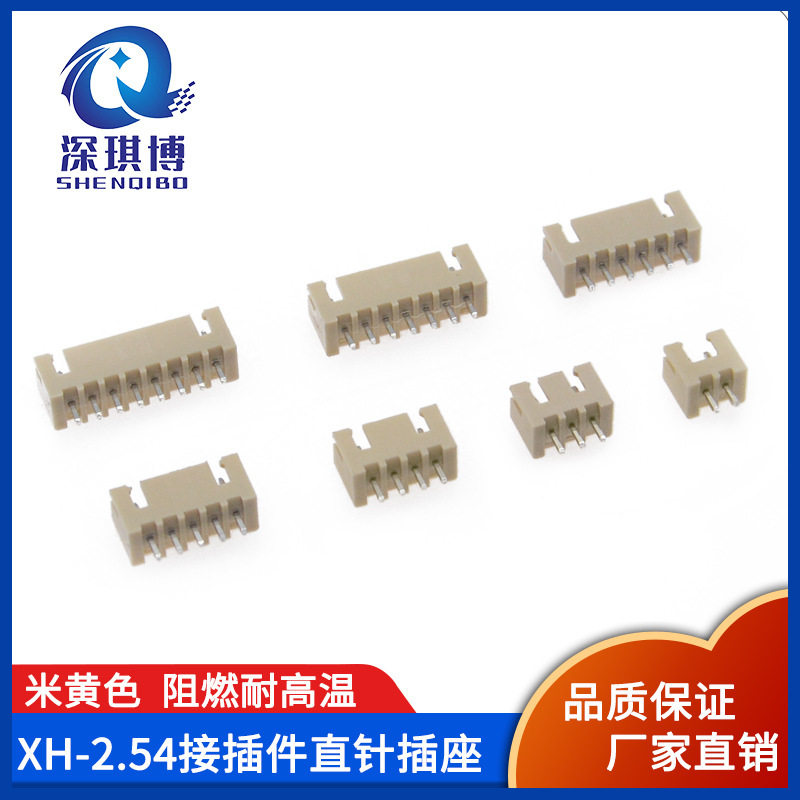 2.54mm直针针座 米色优质XH-2A/3/4/5/6/12P 耐高温接插件PCB