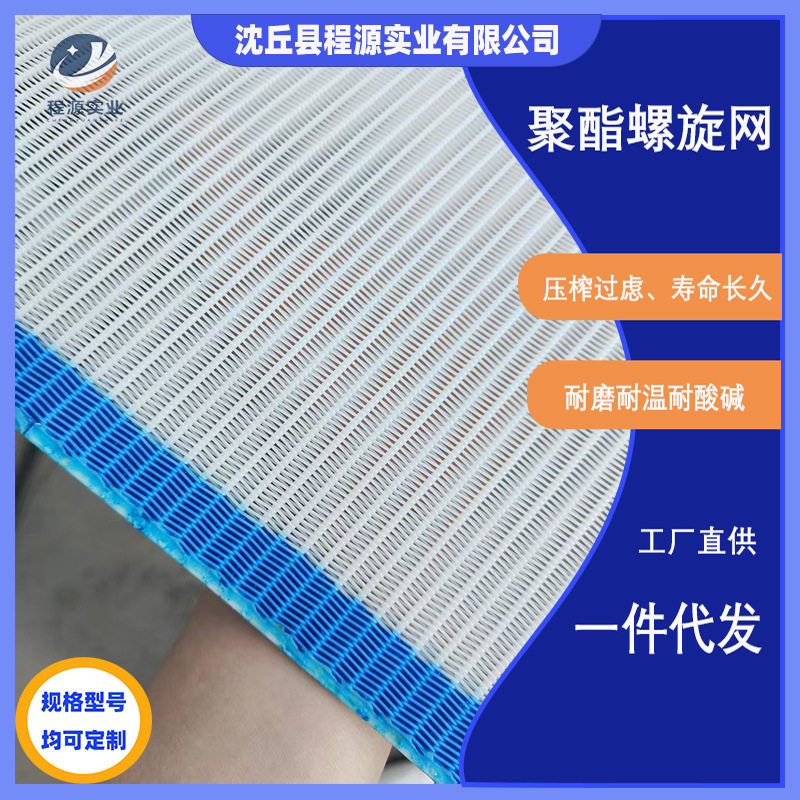 聚酯PET螺旋网脱水网带压式压滤机传送带污泥污水过虑布厂家直供
