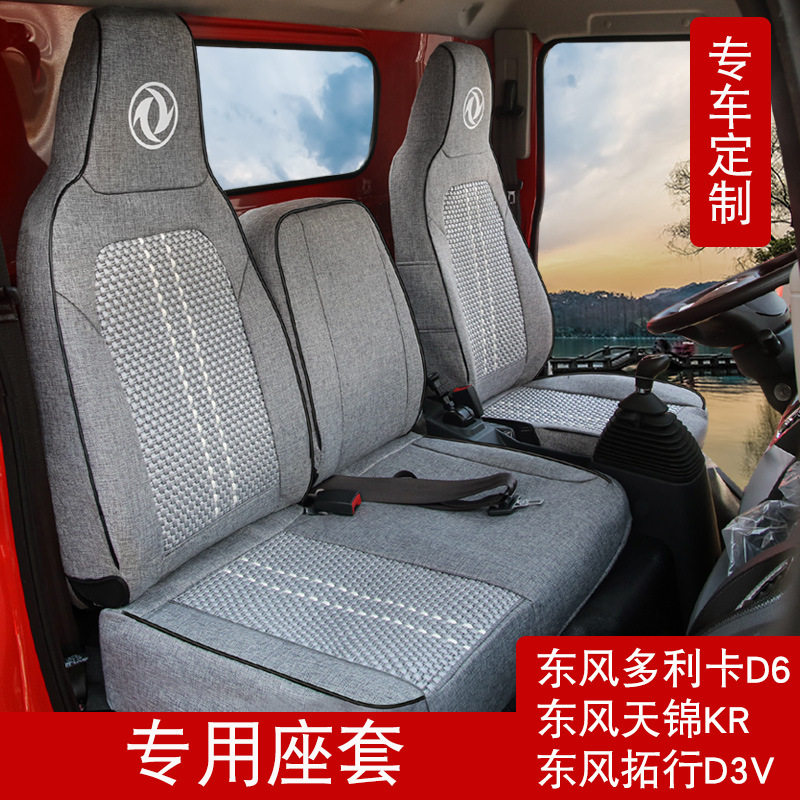 东风货车专车专用全包围座套