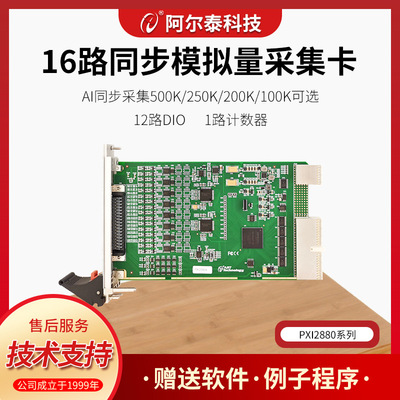 PCIe/PXI2880ABE系列16路16位同步500K模拟量采集卡阿尔泰科技