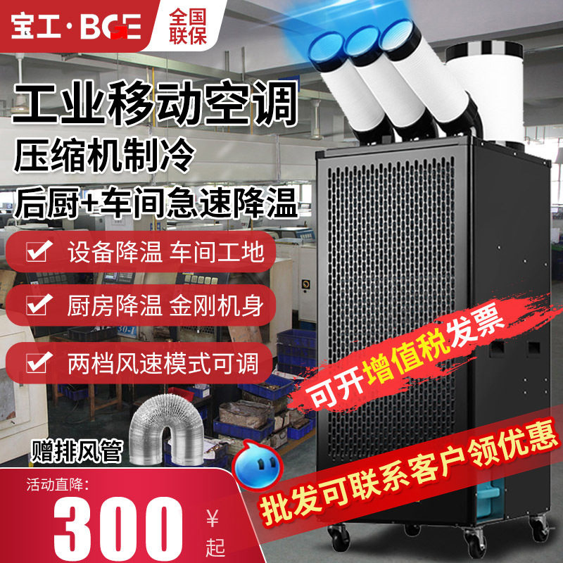 宝工工业移动空调单冷一体机厨房专用立式可移动制冷一拖二冷风机