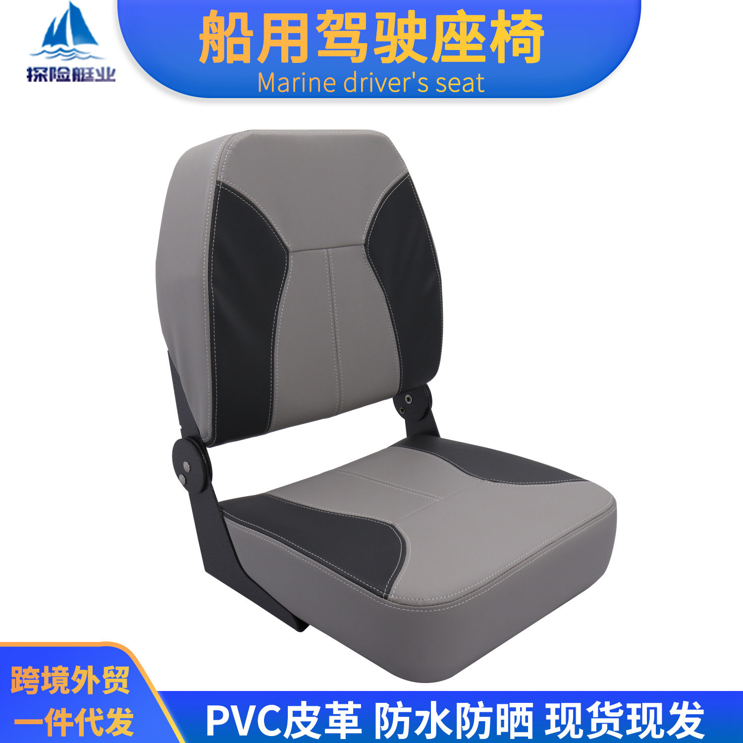 船艇座椅路亚驾驶椅游艇钓鱼船防浪座椅铝合金船可折叠防水坐垫