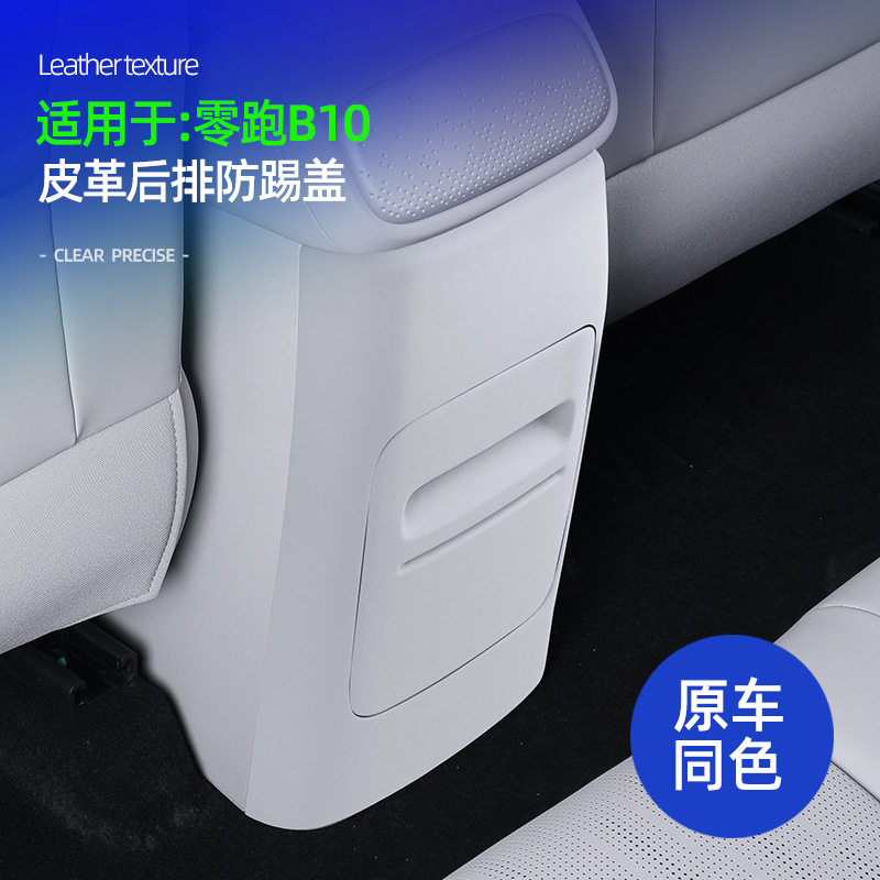 零跑B10后排纸巾盒防踢保护盖
