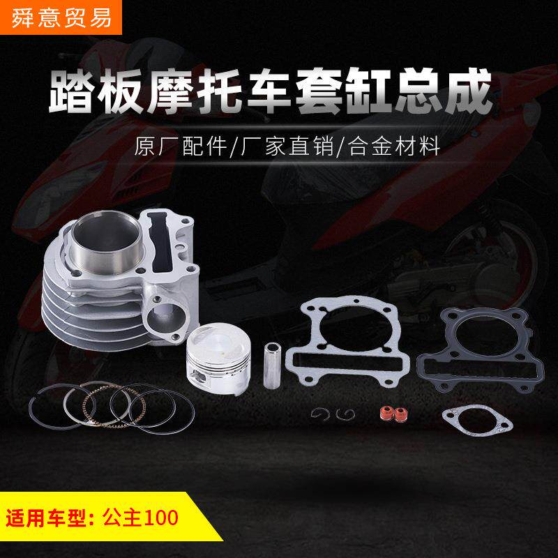 踏板摩托车发动机机头配件公主100套缸总成小公主汽缸助力车直销