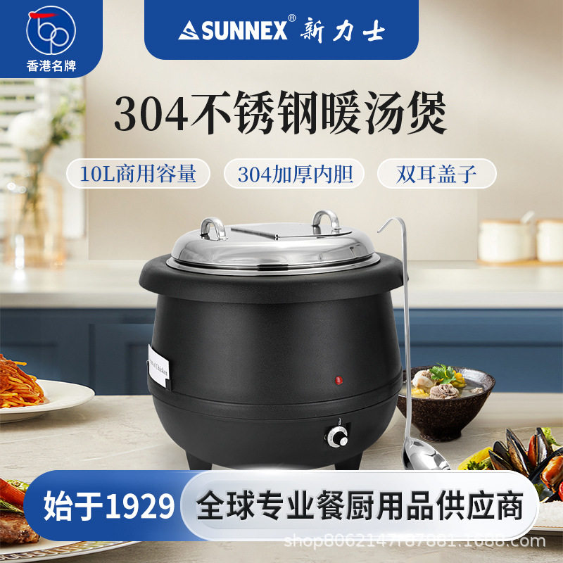 香港SUNNEX新力士不锈钢电子暖汤煲商用电加热自助餐汤炉酒店餐厅