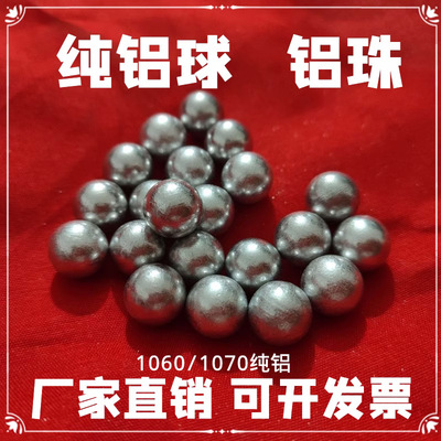 国标1060纯实心铝球铝珠4/5/5.5/6.35/7/8/9/9.525/10/11mm铝球