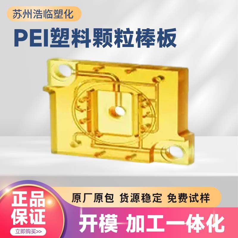 PEI塑料颗粒棒材板材 零切 加工一体化 PEI棒耐高温塑料 国产改性