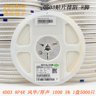 风华/厚声 贴片排阻 8脚 0603*4 4D03 8P4R 100R 5% 1盘5000个