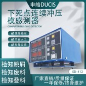 供应申皓下死点检知器 模具保护 412 台湾产下死点 冲床配件SD