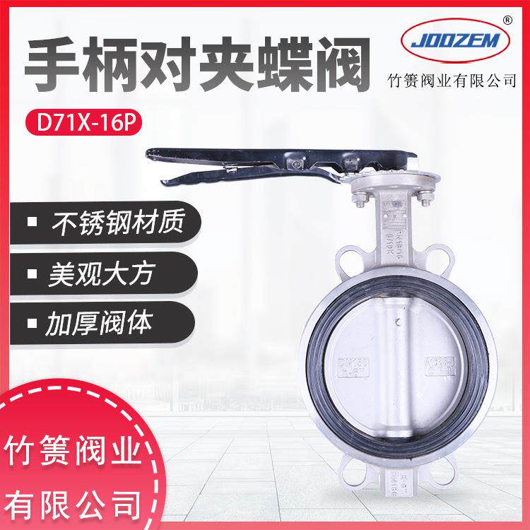 竹箦阀业D71X-16P手柄对夹不锈钢蝶阀对夹式软密封手动碟阀