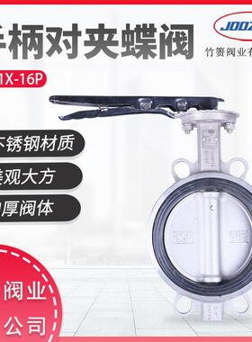 竹箦阀业D71X-16P手柄对夹不锈钢蝶阀对夹式软密封手动碟阀