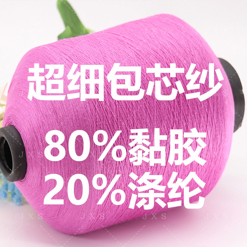 80支超细春夏纱线80%黏胶20%涤纶四面弹力混纺纱高捻包芯纱16针