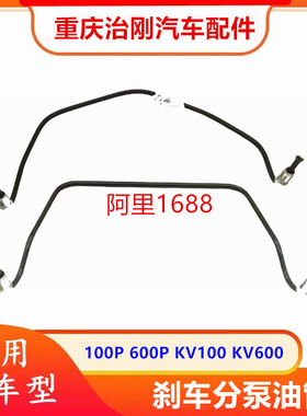 五十铃NKR庆铃100P 600P KV100 KV600 刹车油管刹车分泵油管