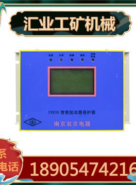 南京双京PIB30型智能起动器保护器 PIB200/400型综保