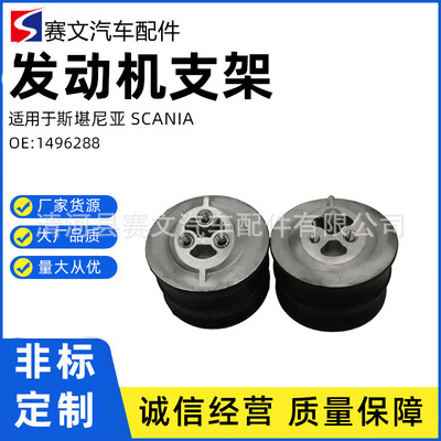 1496288.1336885.1778530.1423011斯堪尼亚SCANIA发动机支架支撑