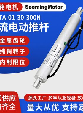 思铭 SM-TA-01-30-300N伸缩杆开窗升降杆 TA-01系列直流电动推杆