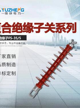 供应FS-35/5（小）复合横担绝缘子FS-35/6（大）有现货