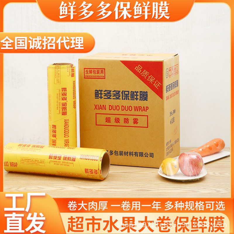厂家直销鲜多多大卷PVC保鲜膜商用水果美容院大量批发 诚招代理