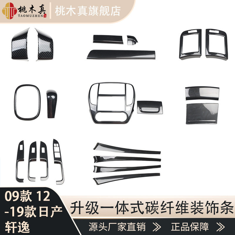 适用于09:款12-19款轩逸汽车内饰改装桃木贴中控排挡出风口碳纤维