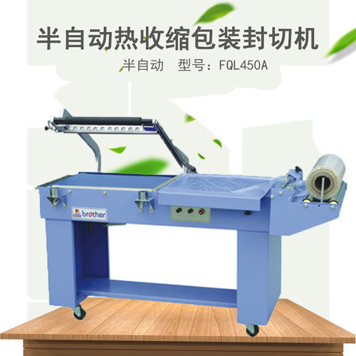 兄弟包装机FQL450A半自动封切机半自动POF PVC PP PE 薄膜封切机