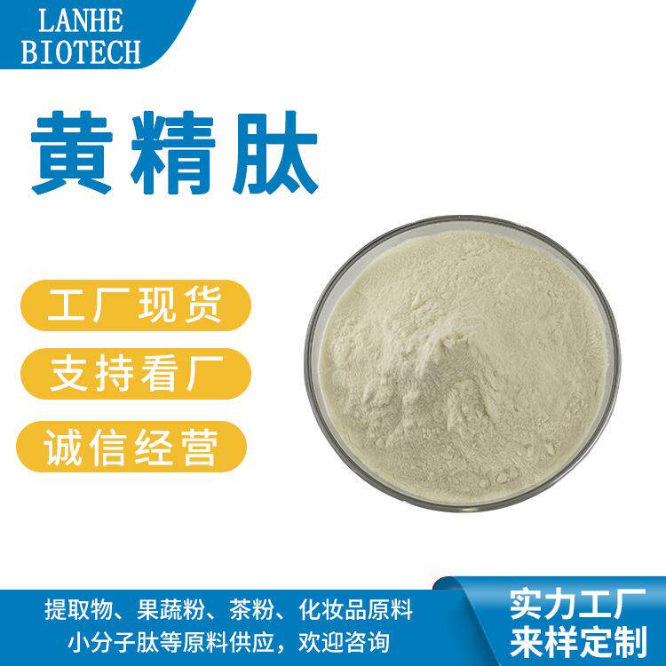 黄精肽98%黄精低聚肽黄精肽粉小分子肽现货供应