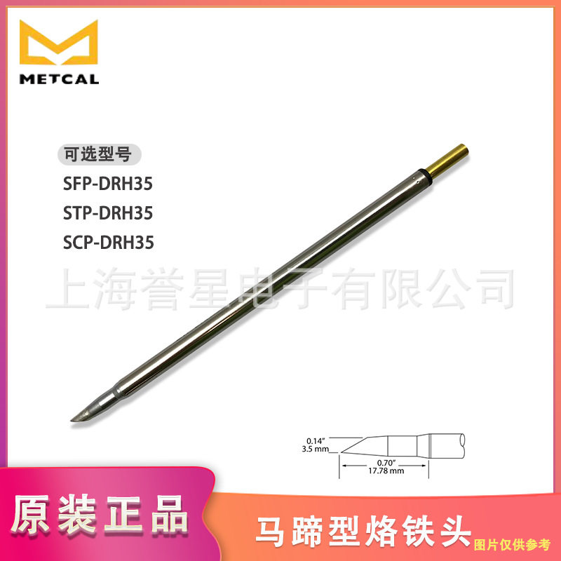 美国METCAL马蹄型焊接烙铁头SFP/STP/SCP-DRH35电焊头