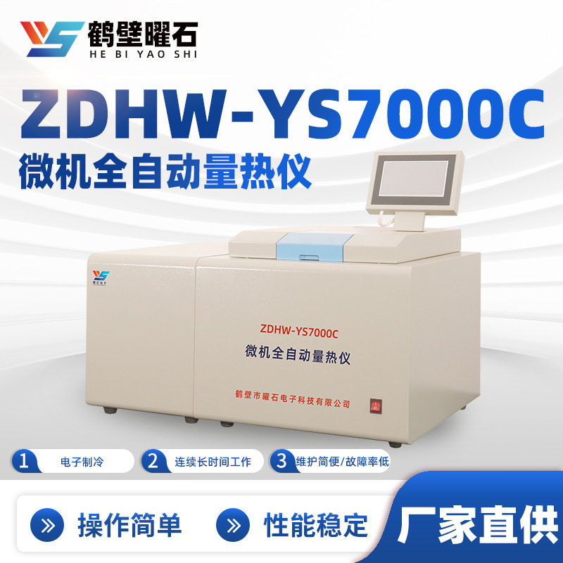 全自动量热仪液体固体热值检测仪器煤炭大卡发热量测定氧弹热量仪
