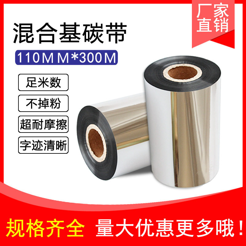 混合基碳带耐刮防摩擦标签条码碳带110mm*300m铜版不干胶专用碳带