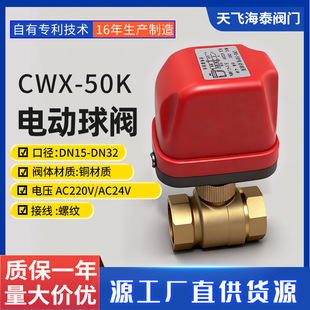 厂家供应CWX 阀4分6分口径AC220V中央空调配套暖通阀门 50K快装