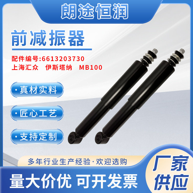 6613203730 上海汇众 伊斯塔纳 MB100 前减振器