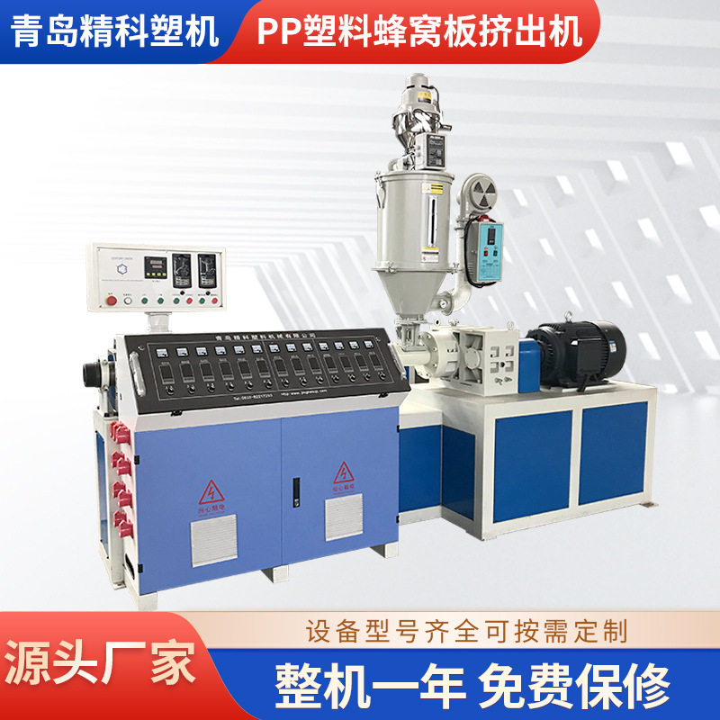 青岛精科生产销售PP塑料蜂窝板挤出机 抗腐蚀抗震 规格齐全,橡塑材料及制品,其他塑料制品,淘宝优惠券,粉丝福利购,淘宝优惠卷