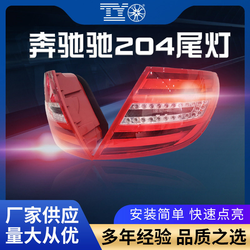 适用于09-12款奔驰c级204欧版美规尾灯w204改装奔驰专用