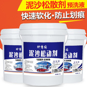 泥沙松散剂预洗液泥沙松动剂浓缩松弛去泥土家用洗车液大桶非免擦