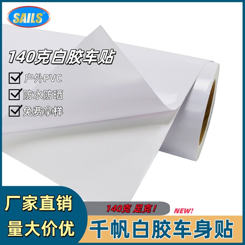 千帆140克白胶车身贴不干胶