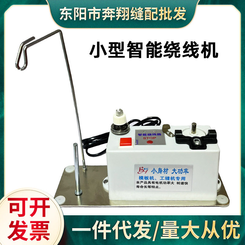 绣花缝纫模板机专用智能绕线机
