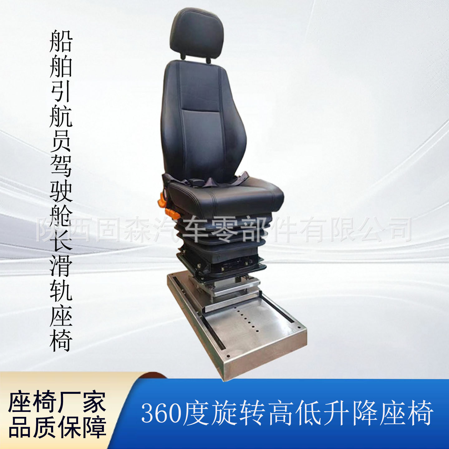 船舶加长360°旋转司机座椅