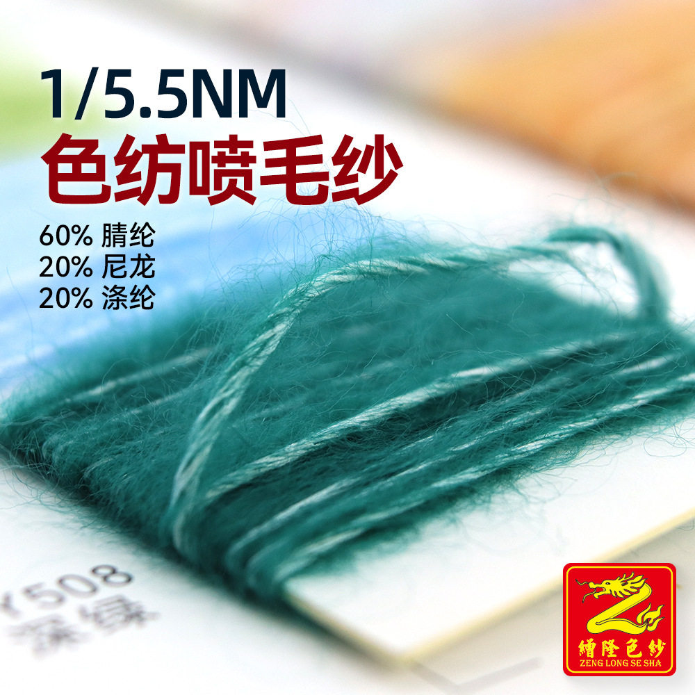 缯隆5.5支色纺喷毛纱幻彩仿牛绒纱线羊绒线60%腈纶20%尼龙20%涤纶