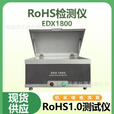 天瑞仪器RoHS检测仪EDX1800工厂专业检测环保有害物质测试设备