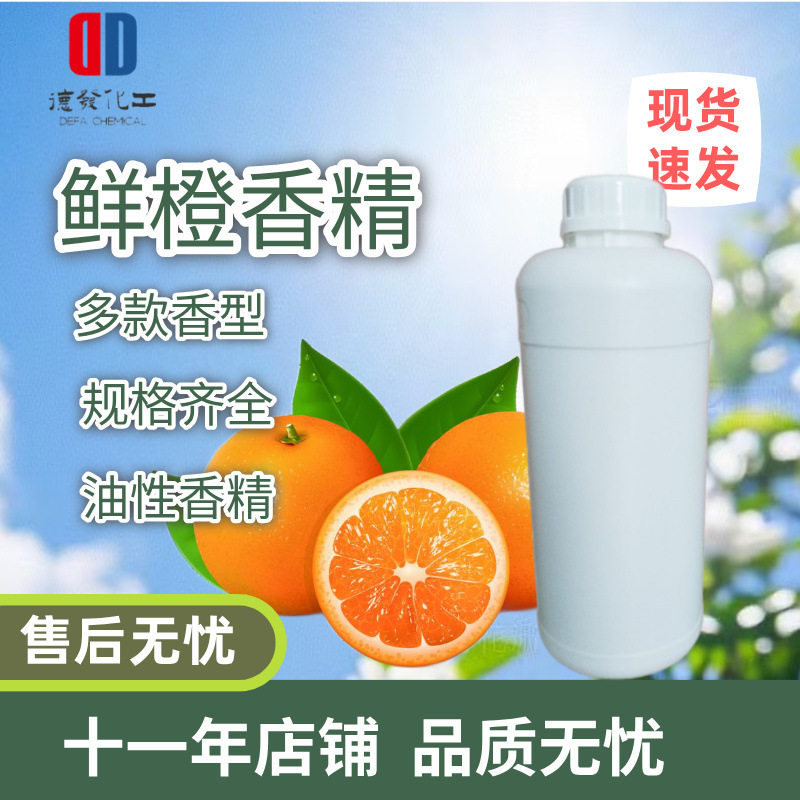 鲜橙持久留香型香精 工业油性洗涤日化洗洁精鲜橙香精