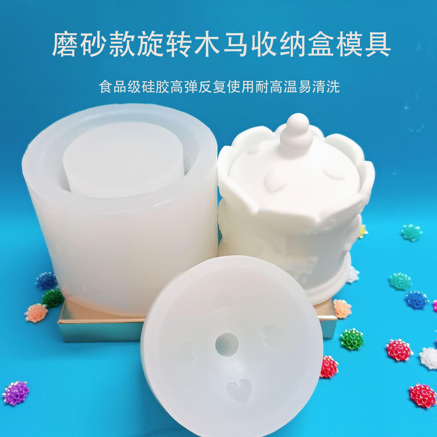 美多多手工翻糖硅胶模具磨砂款旋转木马收纳盒收纳罐摆台滴胶模具