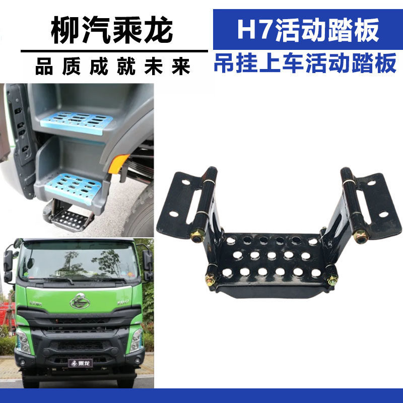 适配乘龙H7霸龙活动踏板总成