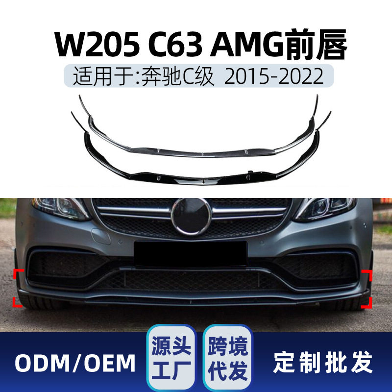 适用奔驰w205 c63 amg专用c级c205前铲2015-2022前唇包围跨境改装