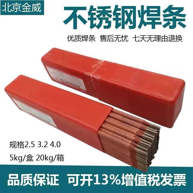 北京金威A042不锈钢焊条E309LMo-16超低碳不锈钢焊条红条现货包邮