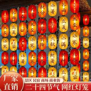 24节气灯笼古风中式挂饰装饰连串市集发光防水户外国风民宿