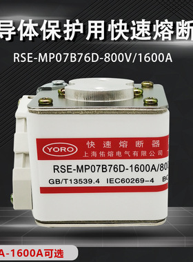 佑熔电气RSE-MP07B76D  1000A/1000V AC 1600A/800V快速熔断器