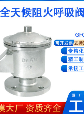 全天候法兰呼吸阀油罐单吸液压调节GFQ-2优惠304不锈钢呼吸阀管端