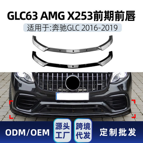适用奔驰glc级glc63 x253 2016-19 amg前唇前铲前包角包围改装件