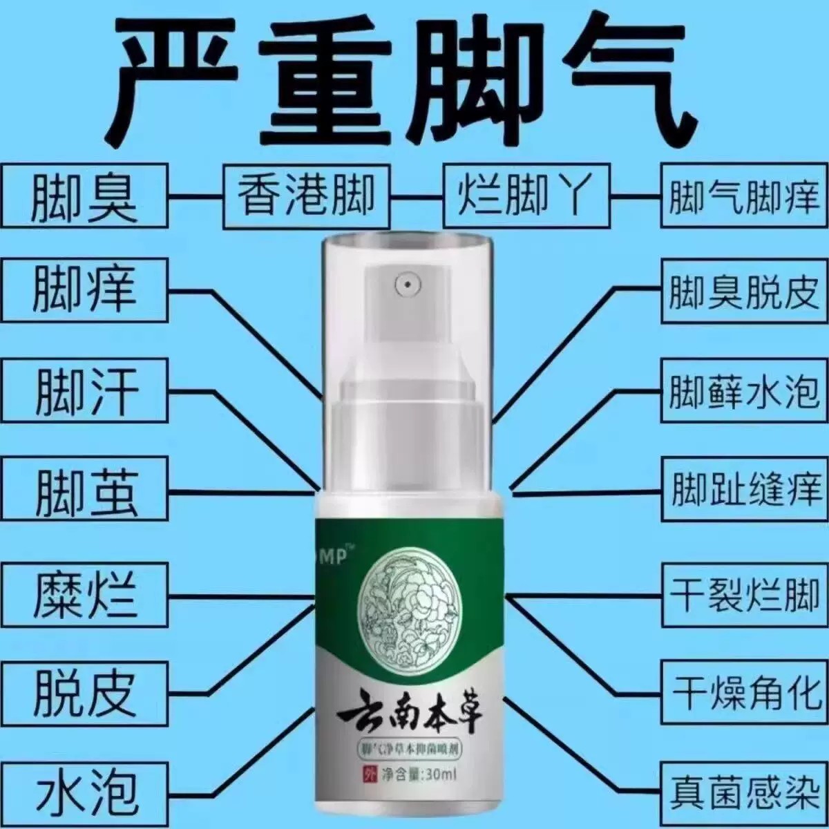 真菌脚气脚臭臭脚喷剂脚烂脚缝脚痒水泡脱皮喷雾脚趾止痒抑菌