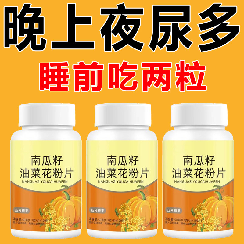 油菜花粉片尿腺尽尿急疼