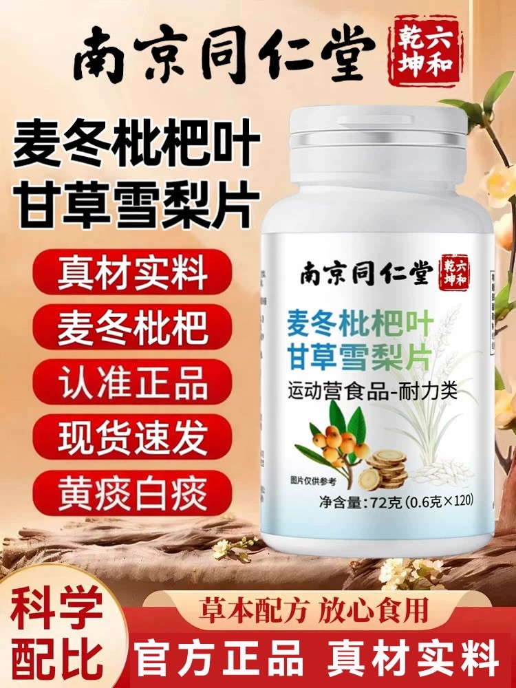 南京同仁堂麦冬枇杷叶甘草雪梨片正品灵芝甘草片麦冬雪梨片b
